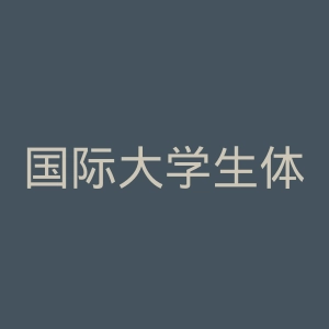 国际大学生体育联合会官网