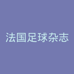 法国足球杂志官网