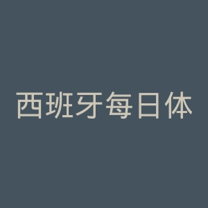西班牙每日体育报官网