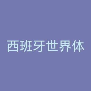 西班牙世界体育报官网