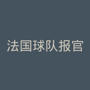 法国球队报官网