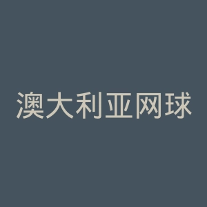 澳大利亚网球公开赛官网