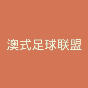 澳式足球联盟官网