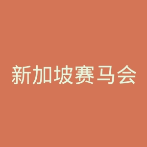 新加坡赛马会官网