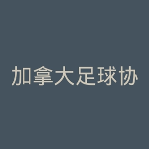 加拿大足球协会官网