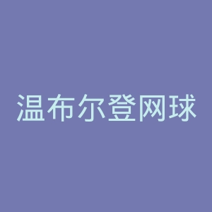 温布尔登网球锦标赛官网