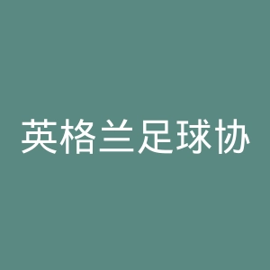 英格兰足球协会官网
