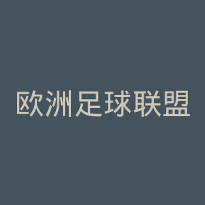 欧洲足球联盟官网