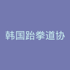 韩国跆拳道协会官网