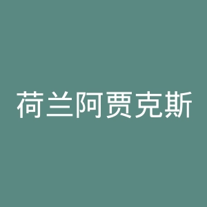 荷兰阿贾克斯足球俱乐部官网