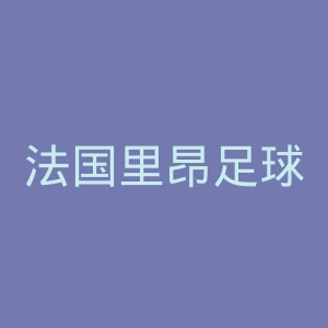 法国里昂足球俱乐部官网