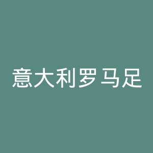 意大利罗马足球俱乐部官网