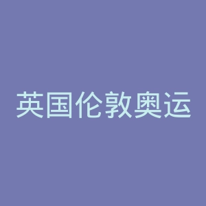 英国伦敦奥运会组委会临时委员会官网