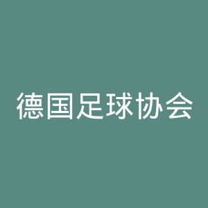 德国足球协会官网