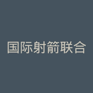 国际射箭联合会官网