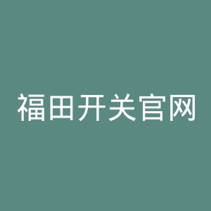 福田开关官网