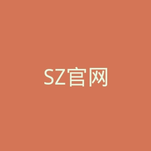 SZ官网