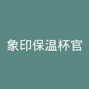 象印保温杯官网