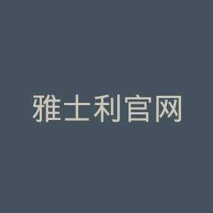 雅士利官网