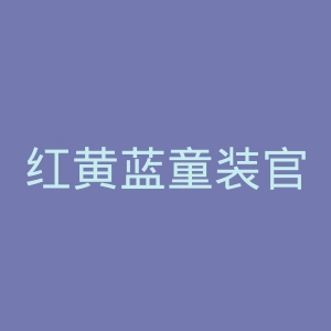 红黄蓝童装官网
