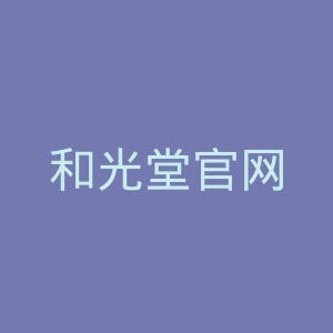 和光堂官网