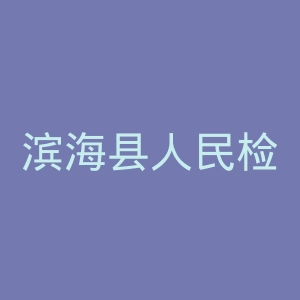 滨海县人民检察院官网