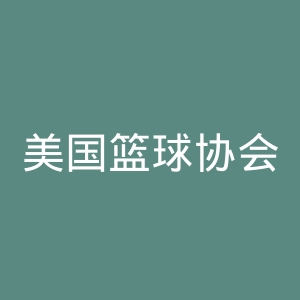 美国篮球协会官网