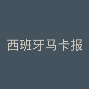 西班牙马卡报官网
