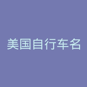 美国自行车名人堂官网