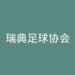 瑞典足球协会官网