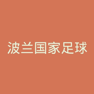波兰国家足球协会官网