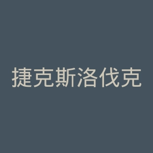 捷克斯洛伐克国家足球队官网
