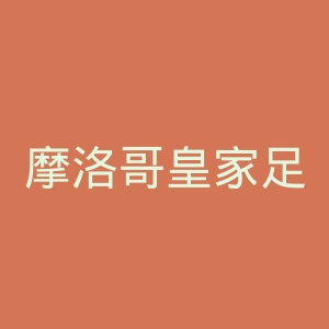 摩洛哥皇家足球联合会官网
