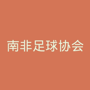 南非足球协会官网