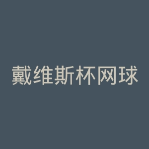 戴维斯杯网球公开赛官网