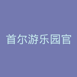 首尔游乐园官网