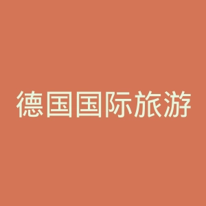 德国国际旅游联盟官网