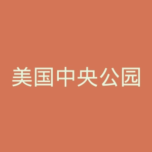 美国中央公园官网