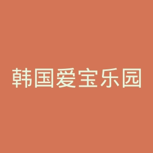 韩国爱宝乐园官网