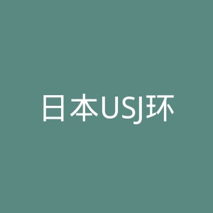 日本USJ环球影城官网