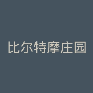 比尔特摩庄园官网