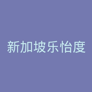 新加坡乐怡度假村官网