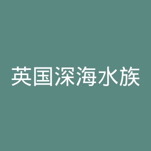 英国深海水族馆官网