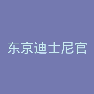 东京迪士尼官网