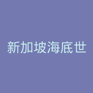 新加坡海底世界官网