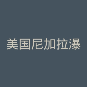 美国尼加拉瀑布官网