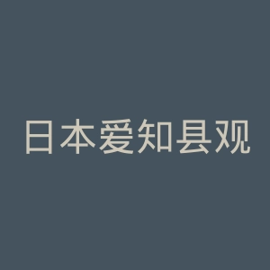 日本爱知县观光协会官网