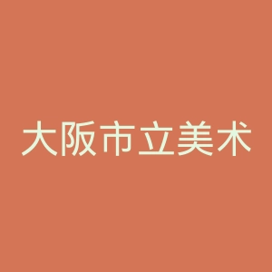 大阪市立美术馆官网