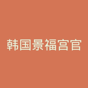 韩国景福宫官网