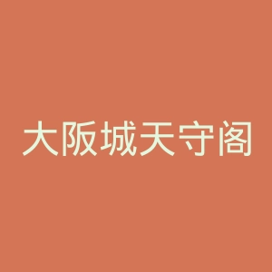 大阪城天守阁官网
